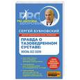 russische bücher: Сергей Бубновский - Правда о тазобедренном суставе: Жизнь без боли