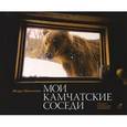 russische bücher: Шпиленок И. - Мои камчатские соседи.370 дней в Кроноцком заповеднике