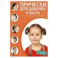 russische bücher:  - Прически для девочек в школу (6-8 лет)