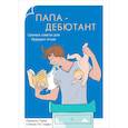 russische bücher: Пайес Л. - Папа-дебютант. Ценные советы для будущих отцов