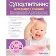 russische bücher: Ярон Рут - Суперпитание для вашего малыша
