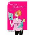 russische bücher: Тожа О. - Мама-дебютант. Основные правила ухода за малышом