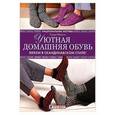 russische bücher: Фарсон Л. - Уютная домашняя обувь.Вяжем в скандинавском стиле!