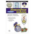 russische bücher: Анна Зайцева - Новогодние поделки: елочные игрушки, фигурки, снежинки