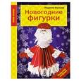 russische bücher: Наумова Л. - Новогодние фигурки