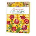 russische bücher: Маджимидер Л. - Красочный пэчворк.Яркие цветочные проекты!
