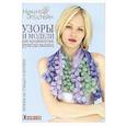 russische bücher: Эпштейн Н. - Узоры и модели для продвинутых рукодельниц.Вяжем на спицах и валяем