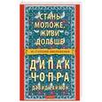 russische bücher: Чопра Д. - Стань моложе,живи дольше.10 шагов к омоложению
