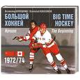 russische bücher: Кукушкин В. - Большой хоккей. Начало. 1972/74 / Big Time Hockey: The Beginning 1972/74