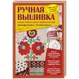 russische bücher:  - Ручная вышивка. Иллюстрированная энциклопедия