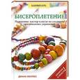 russische bücher: Диана Воулес - Бисероплетение. Пошаговые мастер-классы по созданию оригинальных украшений