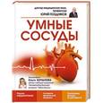 russische bücher: Поздняков Ю.М. - Умные сосуды