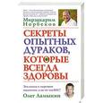 russische bücher: Норбеков М.С., Ламыкин О.Д. - Секреты опытных дураков, которые всегда здоровы