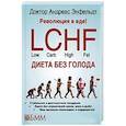 russische bücher: Энфельдт А. - Революция в еде! LCHF. Диета без голода