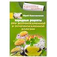 Народные рецепты при желчнокаменной и почекаменной болезни