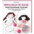 russische bücher: Корин Красберкю - Французские текстильные куклы: пошаговые мастер-классы с выкройками
