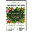 russische bücher: Ройзман Семён Аркадьевич - Гастроэнтерология. Домашний лечебник