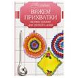 russische bücher: Редактор: Черкасова Е. - Вяжем прихватки своими руками для уютного дома