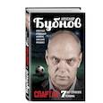 russische bücher: Александр Бубнов - Спартак: 7 лет строгого режима