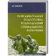 russische bücher: Баранов А. - Разведывательная подготовка подразделений специального назначения
