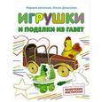 russische bücher: Аксенова М А - Игрушки и поделки из газет. Мамочкина мастерская