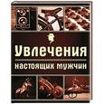 russische bücher: Валерия Черепенчук, Ирина Ломакина - Увлечения настоящих мужчин
