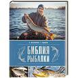 russische bücher: Мельников И.В. - Библия рыбалки
