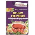 russische bücher: Константинов Ю. - Лечим почки народными средствами