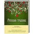 russische bücher: Кьосев П.А. - Русский травник. Описание и применение лекарственных растений