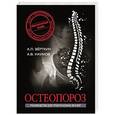 russische bücher: Вёрткин А.Л. - Остеопороз