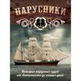russische bücher: Андрей Поспелов - Парусники. Большая энциклопедия