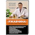 russische bücher: Мясников А.Л. - Ржавчина. Что делать, чтобы сердце не болело
