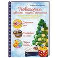 russische bücher: Мария Макаренко - Новогодние сувениры, подарки и украшения. Золотая коллекция идей и мастер-классов
