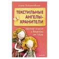 russische bücher: Войнатовская Е Г - Текстильные ангелы-хранители: мастер-классы и выкройки от Nkale