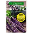 russische bücher: Н.И. Даников - Целебный шалфей