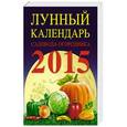 russische bücher:  - Лунный календарь садовода-огородника 2015