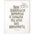 russische bücher: Чернышев Д. - Чем заняться вечером с семьей на даче без интернета. Книга загадок и головоломок