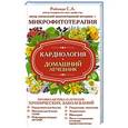 russische bücher: С.А. Ройзман - Кардиология. Домашний лечебник