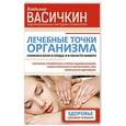 russische bücher: Васичкин В.И. - Лечебные точки организма: снимаем боли в сердце и в области живота
