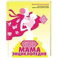 russische bücher: Юрий Белопольский - SUPER мама. Энциклопедия