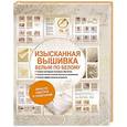 russische bücher:  - Изысканная вышивка. Белым по белому