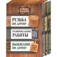 russische bücher: Подольский Ю. - Комплект "Страна мастеров": Резьба  по дереву + Выжигание по дереву + Гравировальные работы