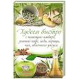 russische bücher: Кузьмина О. - Худеем быстро с помощью имбиря, зеленого кофе, соды, корицы, чая, яблочного уксуса