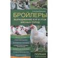 russische bücher: Ващенков А. - Бройлеры. Выращивание кур и уток мясных пород
