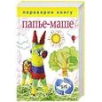 russische bücher:  - 1+1, или Переверни книгу. Папье-маше. Аппликация