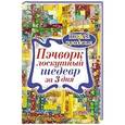 russische bücher:  - Пэчворк. Лоскутный шедевр за 3 дня