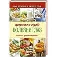 russische bücher:  - Лечимся едой. Болезни глаз. 200 лучших рецептов. Советы, рекомендации