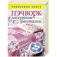 russische bücher:  - 1+1, или Переверни книгу. Пэчворк. Лоскутные фантазии.  Вязаный пэчворк