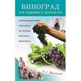 russische bücher: Максимов А. - Виноград для здоровья и долголетия