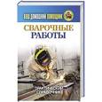 russische bücher:  - Ваш домашний помощник. Сварочные работы. Практический справочник